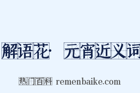 解语花·元宵近义词是什么意思的图片